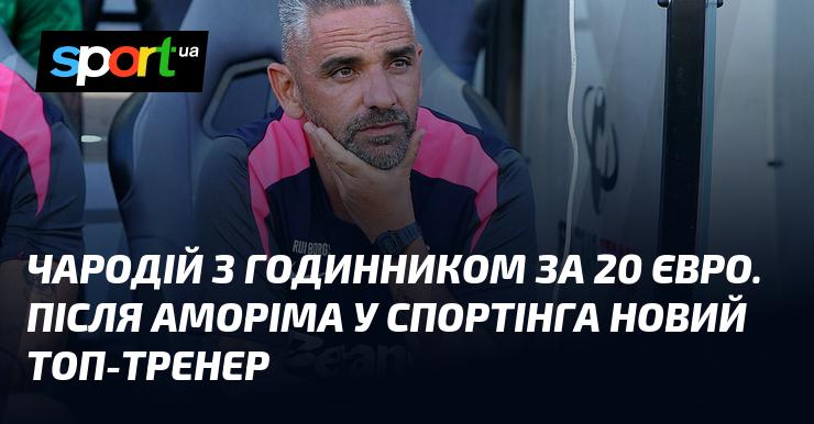 Чарівник з годинником за 20 євро. Після Аморіма у Спортінгу з'явився новий видатний тренер.