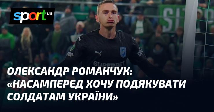 Олександр РОМАНЧУК: 