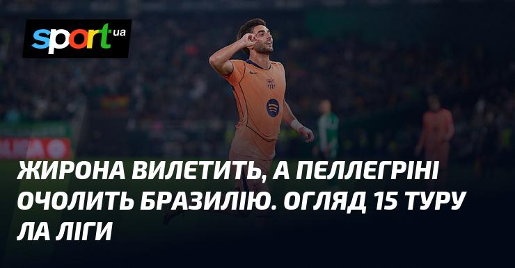 Жирона здивує, а Пеллегріні стане новим тренером збірної Бразилії. Огляд 15-го туру Ла Ліги.