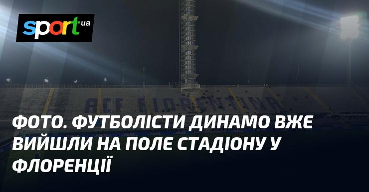 ФОТО. Гравці Динамо вже з'явилися на футбольному полі стадіону у Флоренції.