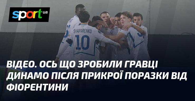 ВІДЕО. Ось як футболісти Динамо відреагували на неприємну поразку від Фіорентини.