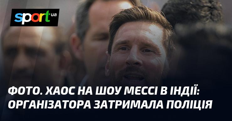 ФОТО. Безлад на шоу Мессі в Індії: організаторів затримали правоохоронці.