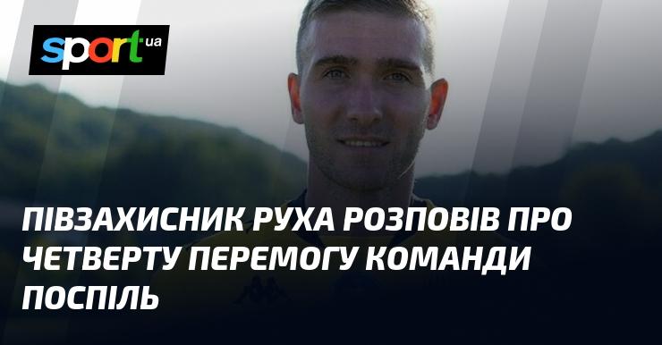 Гравець середньої лінії Руха поділився враженнями щодо четвертого тріумфу команди підряд.