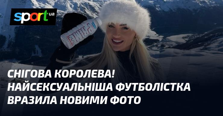 Снігова королева! Найпривабливіша футболістка вразила шанувальників свіжими знімками.