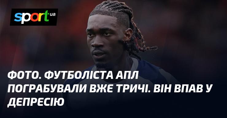 ФОТО. Гравця АПЛ пограбували вже втретє, і він переживає депресію.