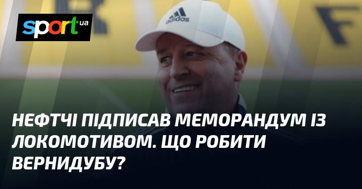 Нефтчі уклав угоду з локомотивом. Які кроки має зробити Вернидуб?