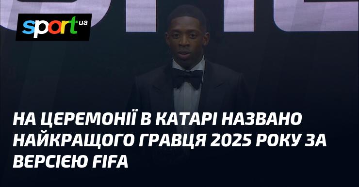 На урочистій події в Катарі оголосили ім'я найкращого футболіста 2025 року за версією FIFA.