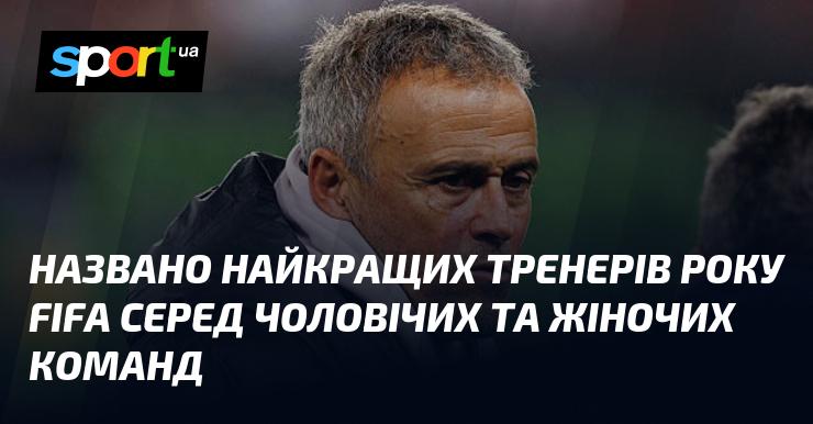 Оголошено переможців у категорії найкращих тренерів року FIFA для чоловічих і жіночих збірних.