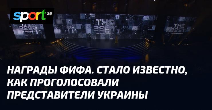 Награды ФИФА: опубликованы результаты голосования украинских представителей.