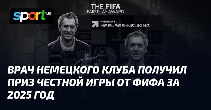 Доктор немецкого футбольного клуба был удостоен награды за честную игру от ФИФА за 2025 год.