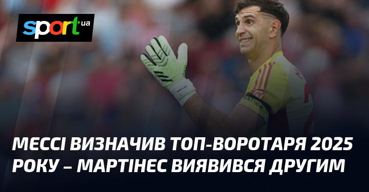 Мессі назвав найкращого голкіпера 2025 року, а Мартінес зайняв друге місце.