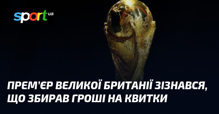 Прем'єр-міністр Великої Британії зізнався, що збирав кошти на купівлю квитків.