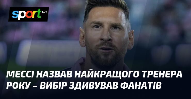 Мессі оголосив ім'я найкращого тренера року, і його вибір став несподіванкою для вболівальників.