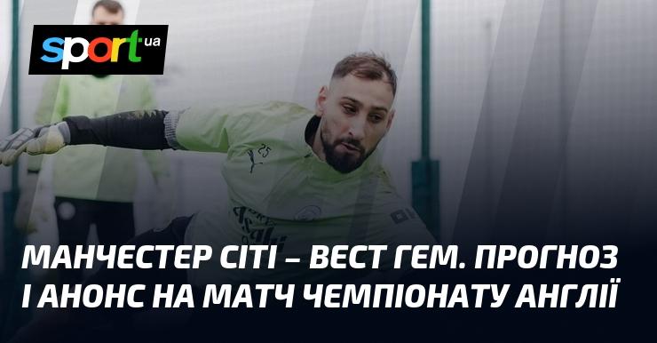 {Манчестер Сіті} проти {Вест Хем} ⇒ Огляд та прогноз на матч ≻ {Англійська Прем'єр-ліга} ≺{20.12.2025}≻ {Футбол} на СПОРТ.UA