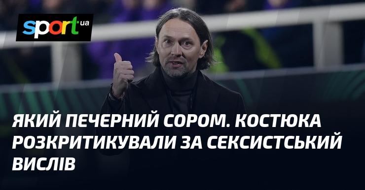 Який сором для печерної людини! Костюка піддали критиці за його сексистське висловлювання.