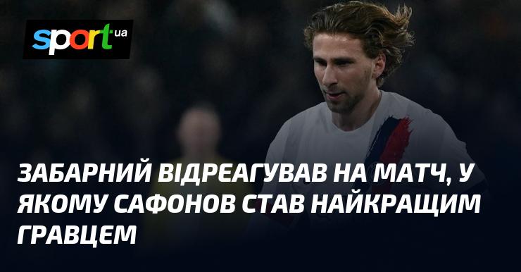 Забарний прокоментував гру, в якій Сафонов був визнаний найкращим гравцем.