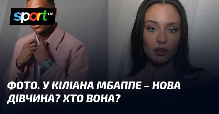 Знімок. Чи є нова обраниця у Кіліана Мбаппе? Хто ця дівчина?