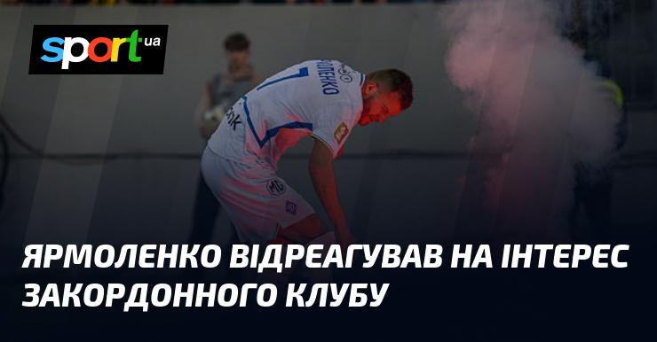 Ярмоленко висловив свою думку щодо зацікавленості іноземного клубу.