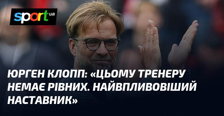 Юрген КЛОПП: 