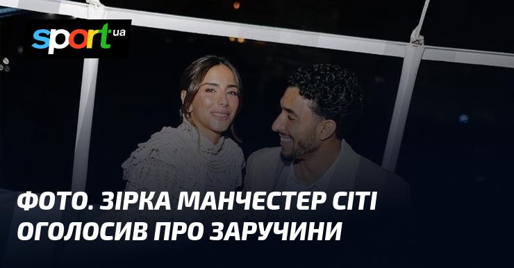 ФОТО. Гравець Манчестер Сіті повідомив про своє заручини.