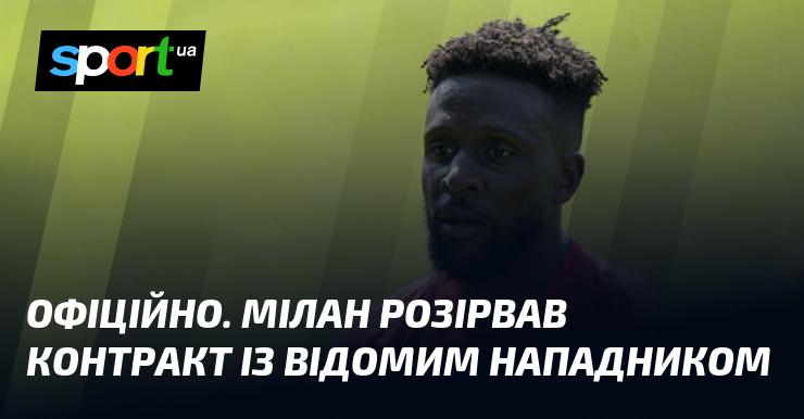 ОФІЦІЙНО. Мілан завершив співпрацю з відомим форвардом.
