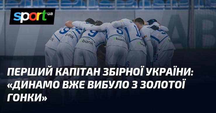 Перший капітан національної збірної України: 