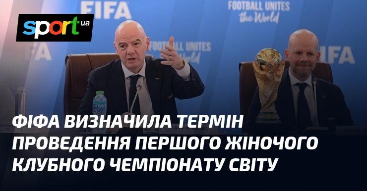 ФІФА оголосила дати, коли відбудеться перший жіночий клубний чемпіонат світу.