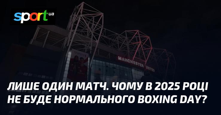 Тільки одна гра. Чому у 2025 році не відбудеться традиційний Boxing Day?
