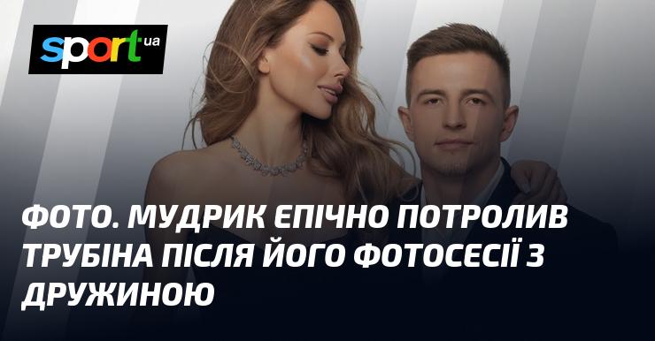 ФОТО. Мудрик кумедно пожартував над Трубіним після його фотосесії з дружиною.