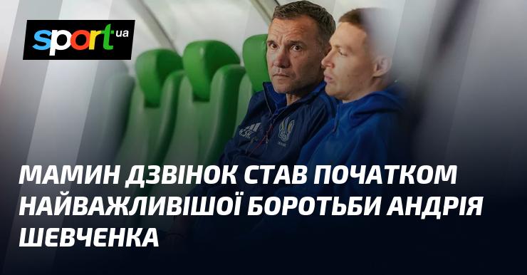 Мамине телефонування стало відправною точкою для найзначнішої битви Андрія Шевченка.