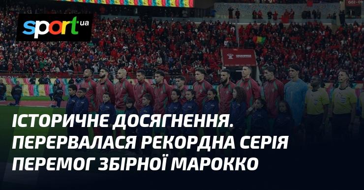 Історичний момент. Рекордна серія перемог національної команди Марокко завершилася.