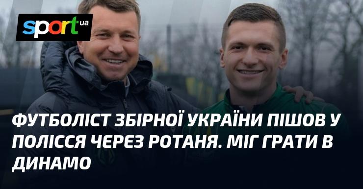 Гравець національної збірної України перейшов до клубу Полісся завдяки Ротаню. Він міг виступати за Динамо.