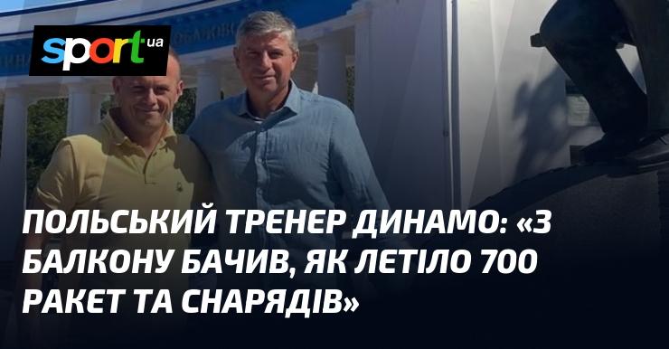 Польський наставник Динамо: 