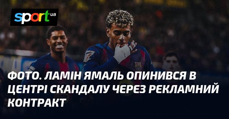 ФОТО. Ламін Ямаль став учасником гучного скандалу через угоду на рекламу.