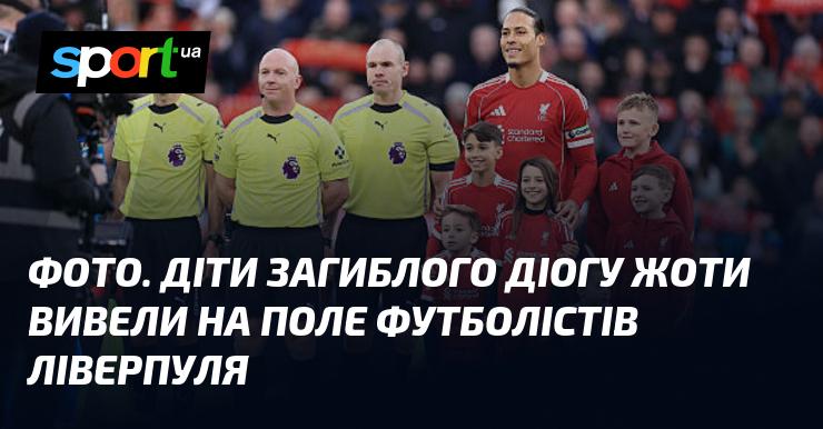 ФОТО. Діти покійного Діогу Жоти вийшли на поле разом із гравцями Ліверпуля.