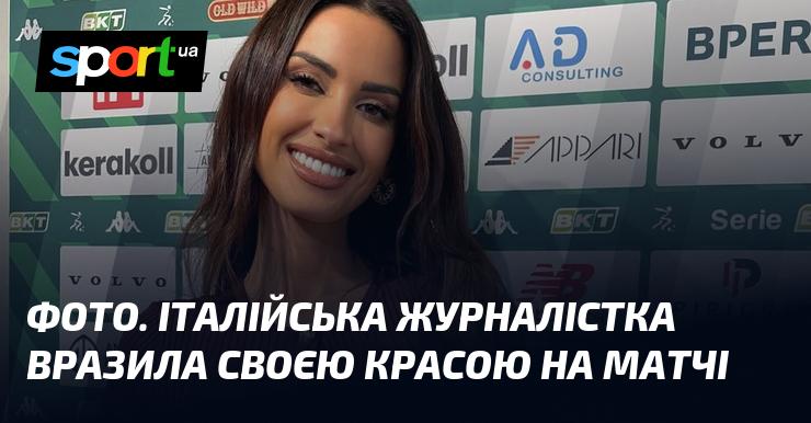 ФОТО. Італійська репортерка привернула увагу своєю неймовірною красою під час матчу.