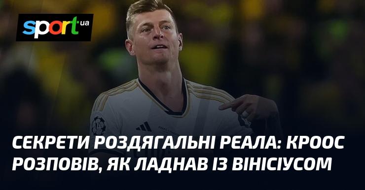 Таємниці роздягальні Реала: Кроос поділився, як налагоджував стосунки з Вінісіусом.