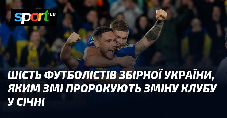 Шість гравців національної збірної України, яким медіа прогнозують зміни в клубній кар'єрі в січні.