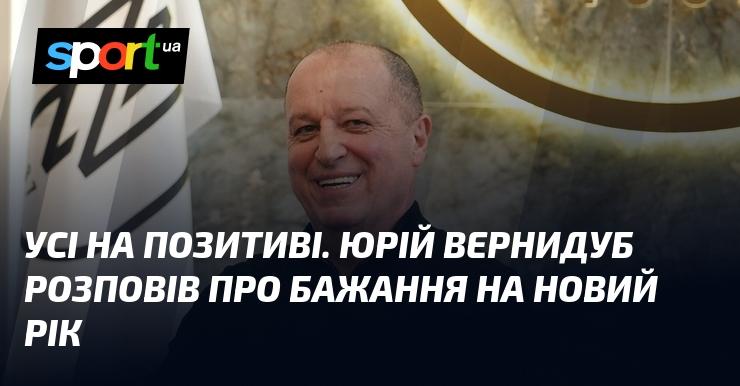 Всі в гарному настрої. Юрій Вернидуб поділився своїми новорічними бажаннями.