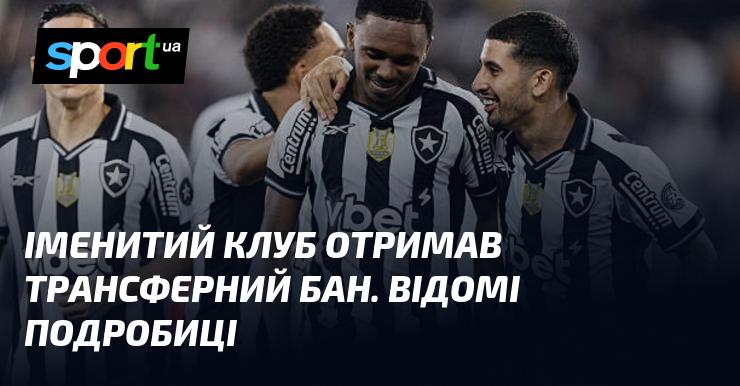Відомий футбольний клуб зіткнувся з забороною на трансфери. Дізнайтеся всі деталі!