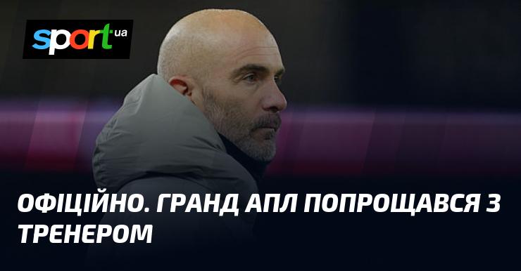 ОФІЦІЙНО. Гранд АПЛ завершив співпрацю з головним тренером.