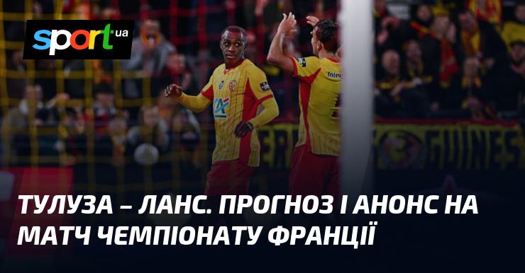 Тулуза проти Ланса: Прогноз та анонс зустрічі в рамках Чемпіонату Франції 02 січня 2026 року на СПОРТ.UA