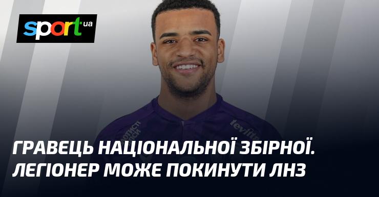 Гравець національної команди. Іншоземець може залишити ЛНЗ.