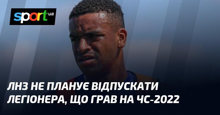 ЛНЗ не має намірів відпускати легіонера, який брав участь у Чемпіонаті світу 2022 року.