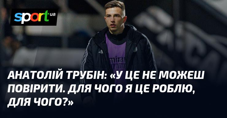 Анатолій ТРУБІН: 