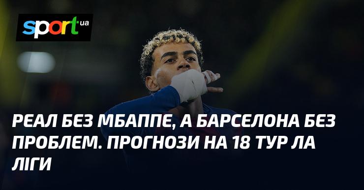 Реал без Мбаппе, а Барселона без труднощів. Прогнози на 18-й тур Ла Ліги.