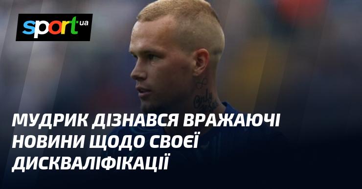 Мудрик отримав вражаючу інформацію стосовно своєї дискваліфікації.