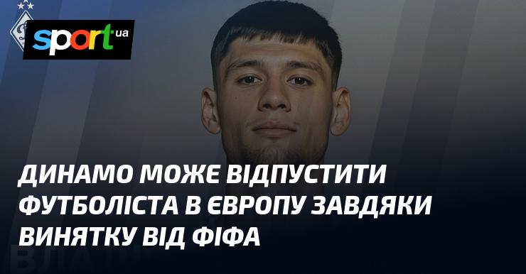 Динамо має можливість відправити гравця до Європи завдяки виключенню, наданому ФІФА.