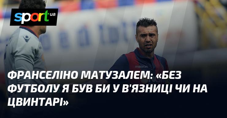 Франселіно МАТУЗАЛЕМ: 