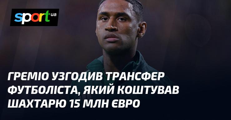 Греміо завершив переговори щодо переходу гравця, чия вартість для Шахтаря становила 15 мільйонів.